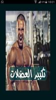 تكبير عضلات الجسم بسرعة Affiche