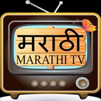 Marathi TV – मराठी TV capture d'écran 2