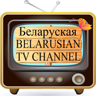 Belarusian TV - Беларуская TV Zeichen