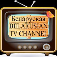 Belarusian TV - Беларуская TV capture d'écran 2
