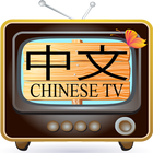 Chinese TV - 中文 电视 icon
