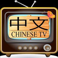 Chinese TV - 中文 电视 screenshot 2