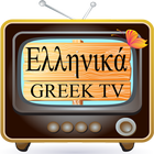 Greek TV - Ελληνική τηλεόραση ikona
