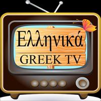 Greek TV - Ελληνική τηλεόραση screenshot 2