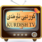 Icona Kurdish TV –‏کوردییناوەندی‏ TV