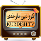 Kurdish TV –‏کوردییناوەندی‏ TV 圖標