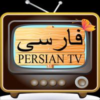 Persian TV – ‏فارسی‏‏ TV imagem de tela 2