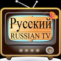 Russian TV – РУССКИЙ TV captura de pantalla 2