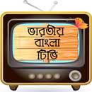 ভারতীয় বাংলা টিভি APK
