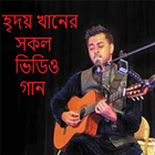 Hridoy Khan songs 圖標