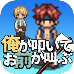 Descargar APK de 俺が叩いてお前が叫ぶ