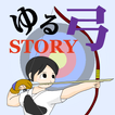 ゆるゆる弓道STORY