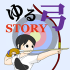 ゆるゆる弓道STORY icône