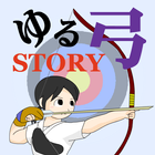 ゆるゆる弓道STORY icon