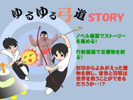 ゆるゆる弓道STORY poster