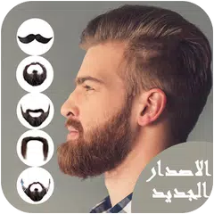 تركيب الشعر واللحية APK download