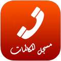 مسجل المكالمات الهاتفية تلقائيا