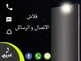 فلاش عند الاتصال والرسائل بدون نت Affiche