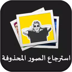 استرجاع الصور المحذوفة من ذاكرة الهاتف بعد الفرمات APK download