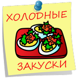 Холодные закуски icon