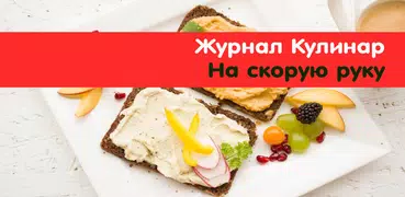 Рецепты на скорую руку Журнал Кулинар