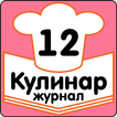 Рецепты на скорую руку Журнал Кулинар