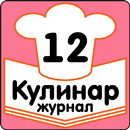 Рецепты на скорую руку Журнал Кулинар APK