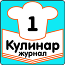 Летние Салаты Рецепты Журнал "Кулинар" APK