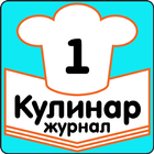Летние Салаты Рецепты Журнал "Кулинар" biểu tượng