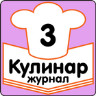 Холодные Супы Журнал Кулинар ícone