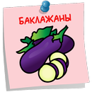 Баклажаны Вкусные Рецепты APK