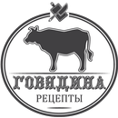 Говядина  Вкусные  Рецепты APK