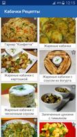 Кабачки Вкусные Супер Рецепты poster