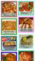 Курица  Вкусные  Рецепты-poster