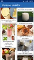 Молочные Коктейли Рецепты Affiche