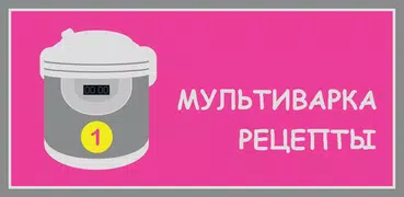 Мультиварка Рецепты Часть 1