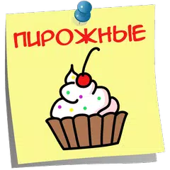 Пирожные Вкусные рецепты