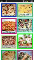 Пицца Вкусные рецепты! Affiche