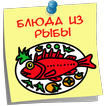 Блюда из рыбы Рецепты