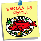 Блюда из рыбы icône