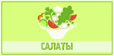 Салаты 100 рецептов