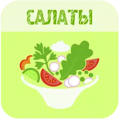 Салаты 100 рецептов APK download