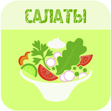 Салаты 100 рецептов icon