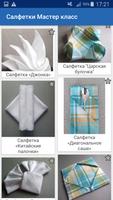 Салфетки Красиво Складываем imagem de tela 1