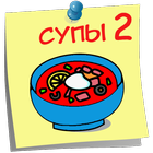 Супы Вкусные рецепты Часть 2 icon