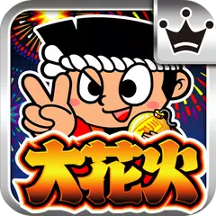 [王国]大花火 APK 下載