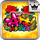 [王国]沖ドキ！パラダイス APK