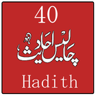 40 Ahadess in urdu & arabi Zeichen