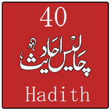 40 Ahadess in urdu & arabi icône