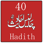 40 Ahadess in urdu & arabi أيقونة